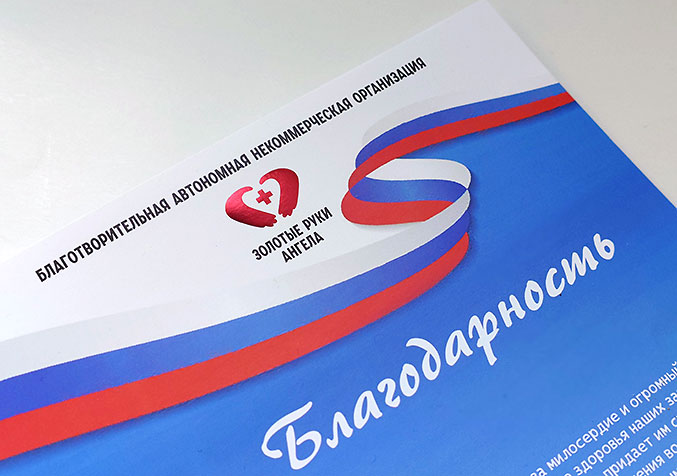 Благодарность с тиснением красной фольгой — изготовление в типографии Визави Москва