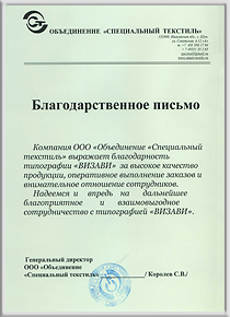 Благодарность Спецтекстиль