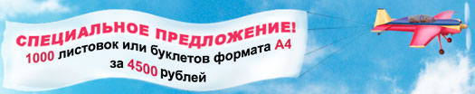 Специальное предложение: 1000 листовок или буклетов формата А4 за 4500 рублей
